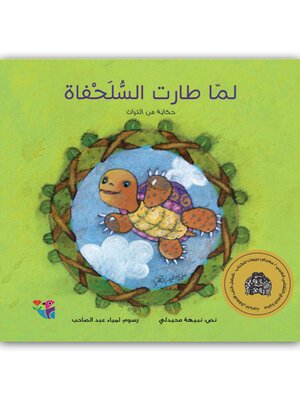 cover image of لما طارت السلحفاة